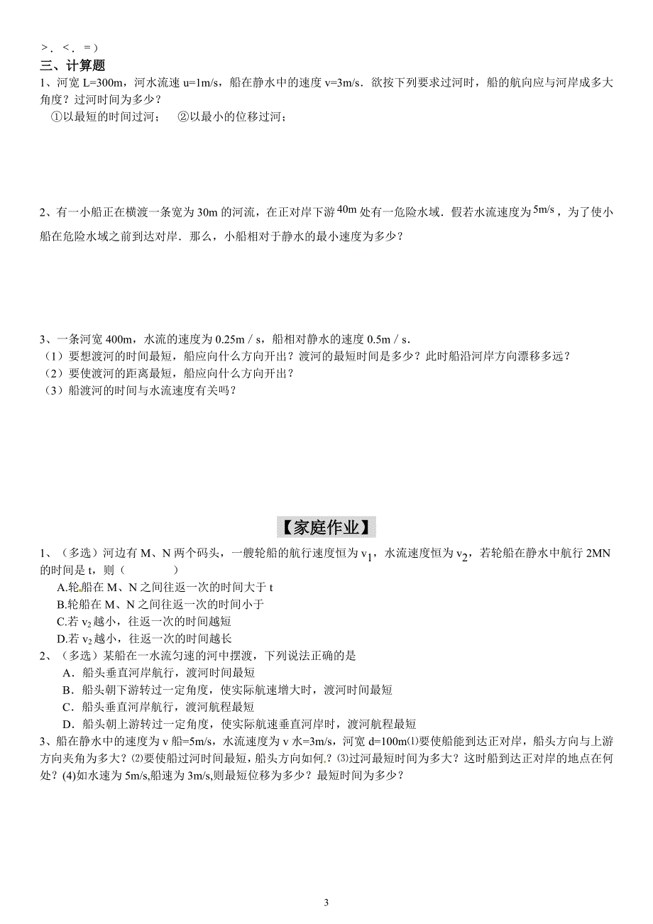 《发布》2022-2023年人教版（2019）高中物理必修2 曲线运动重点难点易错点高频考点 小船过河问题经典习题 WORD版.doc_第3页