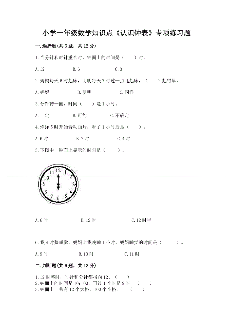 小学一年级数学知识点《认识钟表》专项练习题（易错题）.docx_第1页