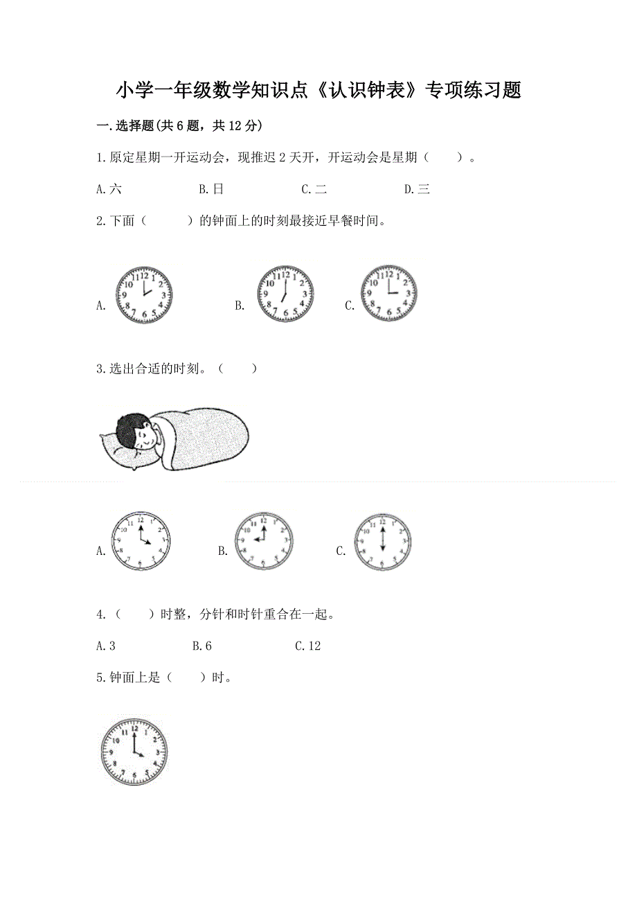 小学一年级数学知识点《认识钟表》专项练习题（培优b卷）.docx_第1页