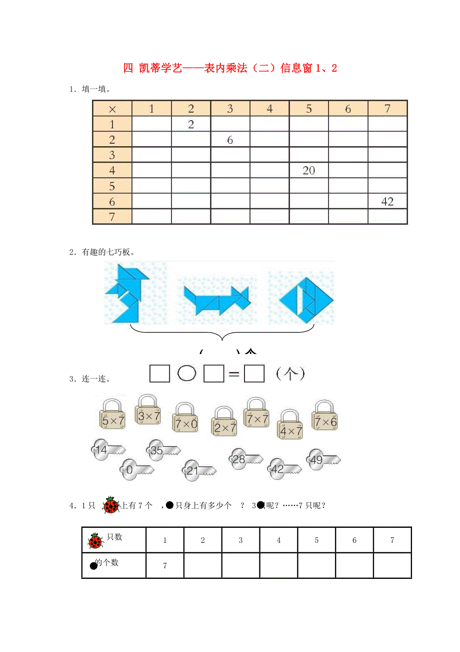 二年级数学上册 四 凯蒂学艺——表内乘法（二）信息窗1、2补充习题 青岛版六三制.doc_第1页