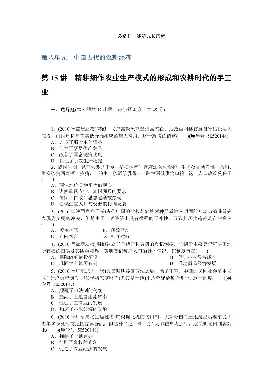 2018年高考历史总复习（通用版）课时作业：第15讲　精耕细作农业生产模式的形成和农耕时代的手工业 WORD版含解析.doc_第1页