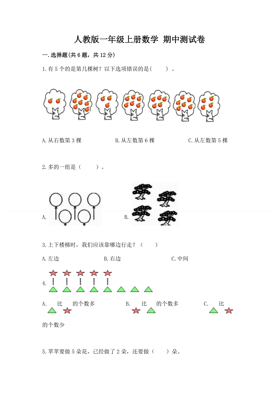 人教版一年级上册数学 期中测试卷（能力提升）.docx_第1页