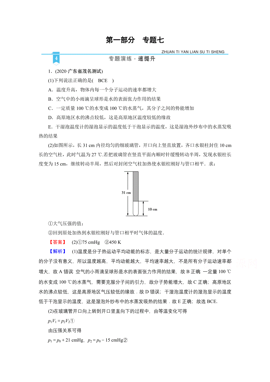 2021届新高考物理二轮复习 专题7 热学 作业 WORD版含解析.doc_第1页