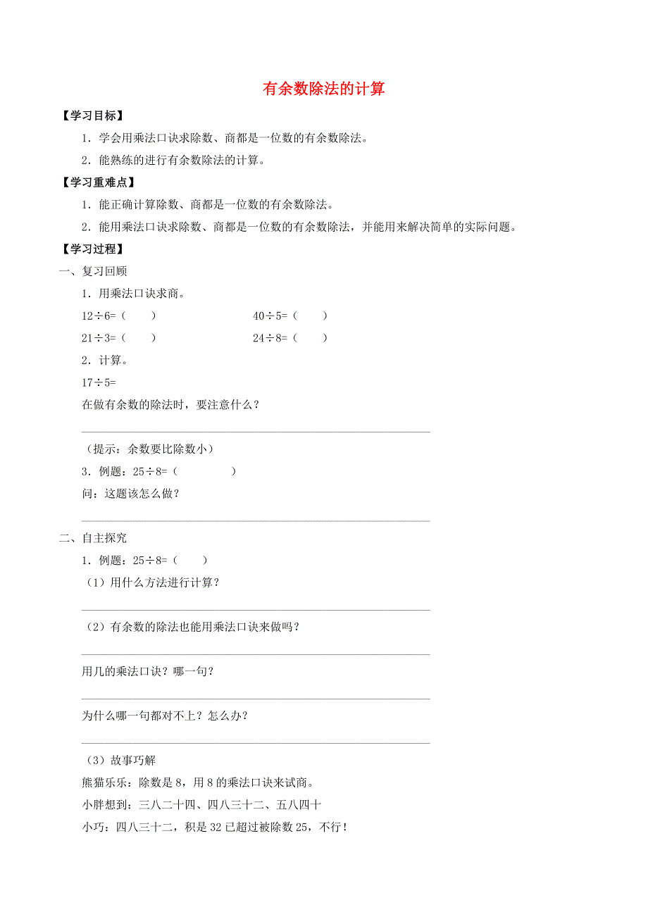 二年级数学上册 四 乘法、除法（二）4.10 有余数除法的计算学案（无答案） 沪教版.docx_第1页