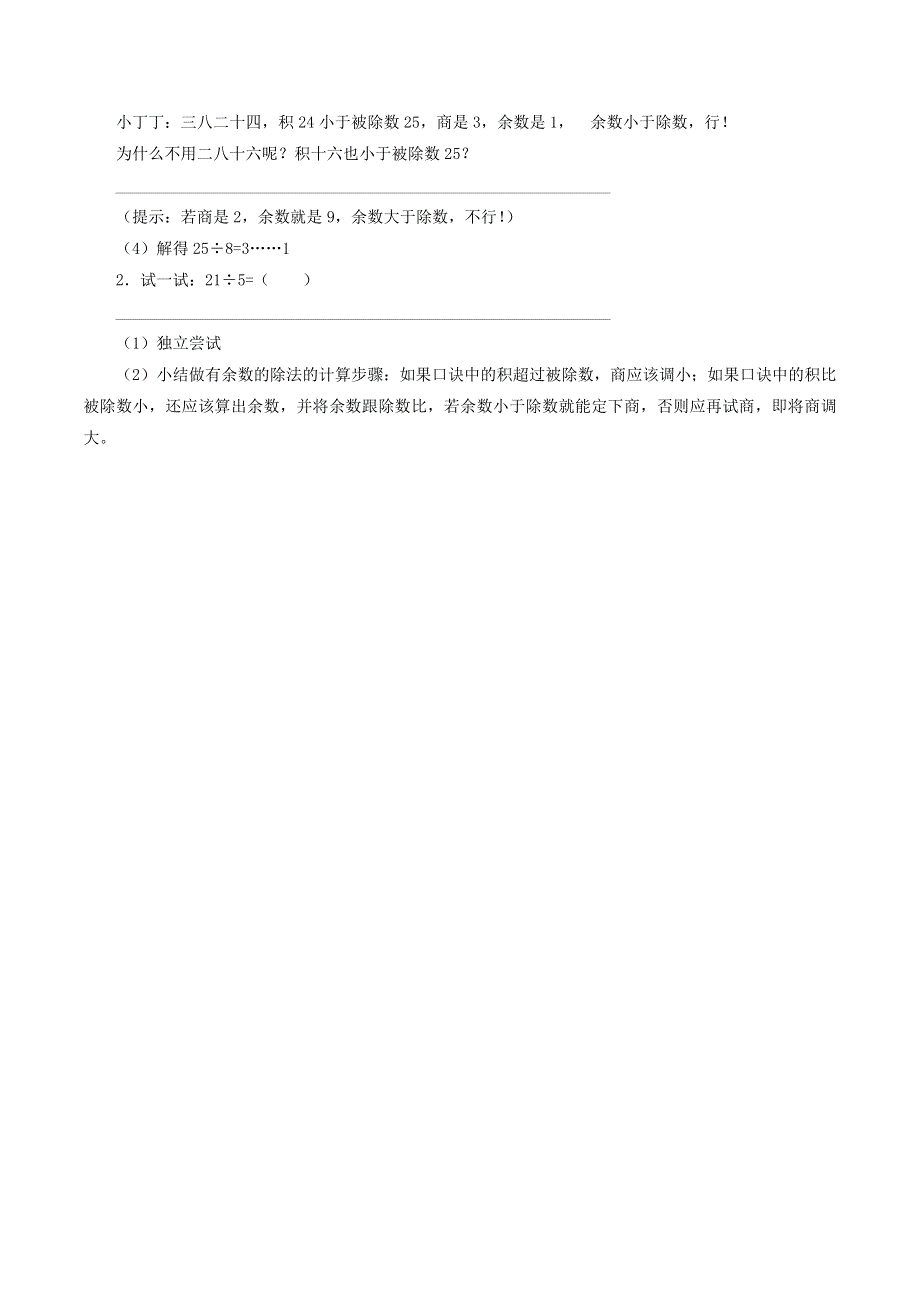 二年级数学上册 四 乘法、除法（二）4.10 有余数除法的计算学案（无答案） 沪教版.docx_第2页