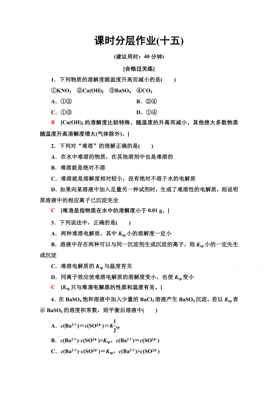 2020-2021学年化学新教材人教版选择性必修第一册课时分层作业：第3章 第4节　第1课时　难溶电解质的沉淀溶解平衡 WORD版含解析.doc_第1页