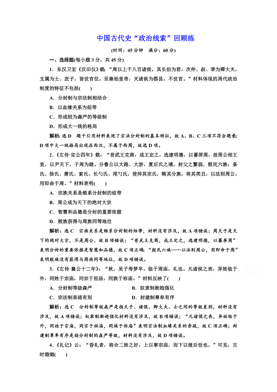 2018年高考历史江苏二轮专版复习三维训练：第一板块　中国古代史 中国古代史“政治线索”回顾练 WORD版含答案.doc_第1页