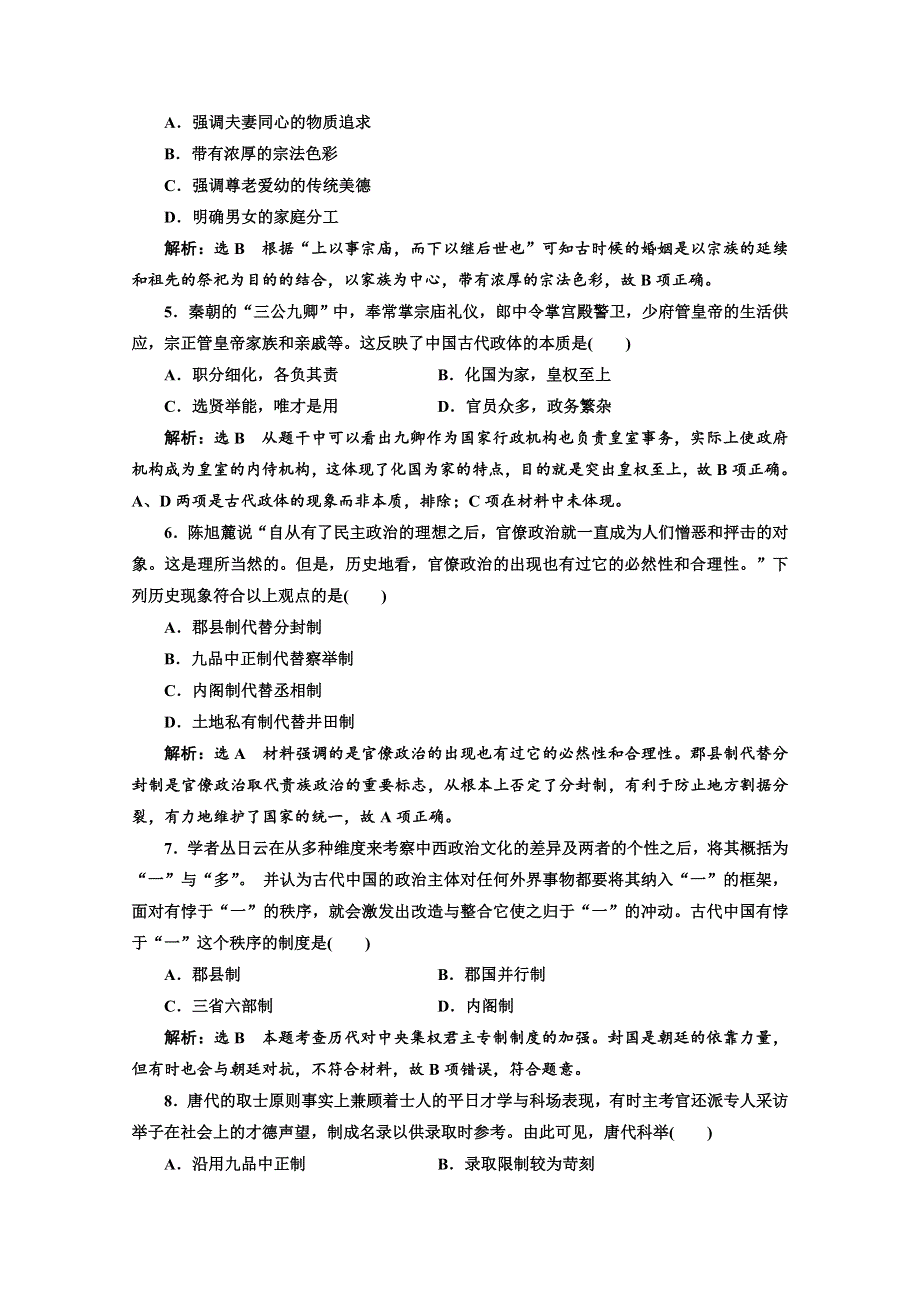 2018年高考历史江苏二轮专版复习三维训练：第一板块　中国古代史 中国古代史“政治线索”回顾练 WORD版含答案.doc_第2页