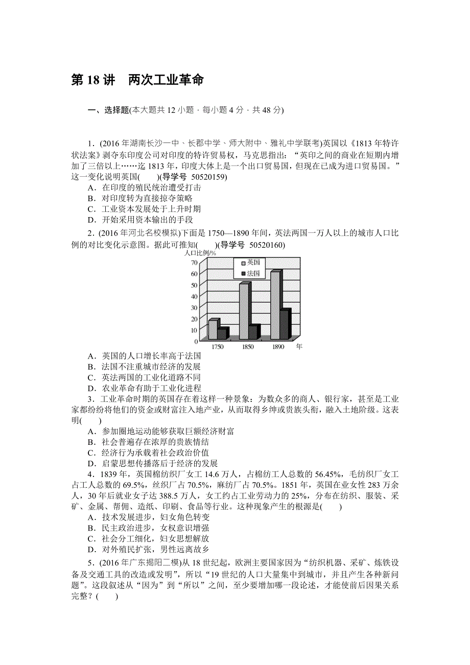 2018年高考历史总复习（通用版）课时作业：第18讲　两次工业革命 WORD版含解析.doc_第1页