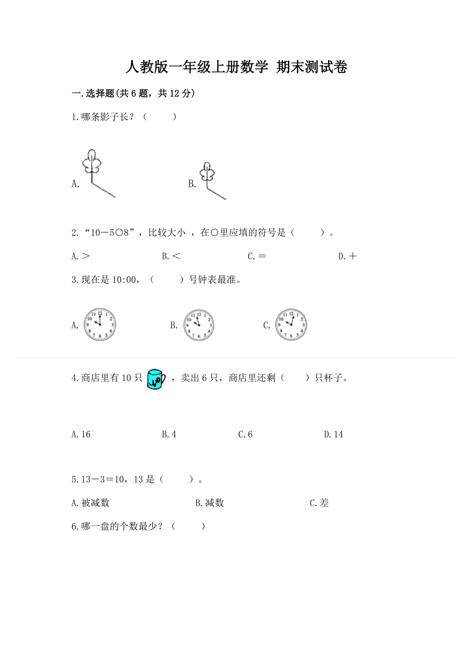 人教版一年级上册数学 期末测试卷ab卷.docx_第1页