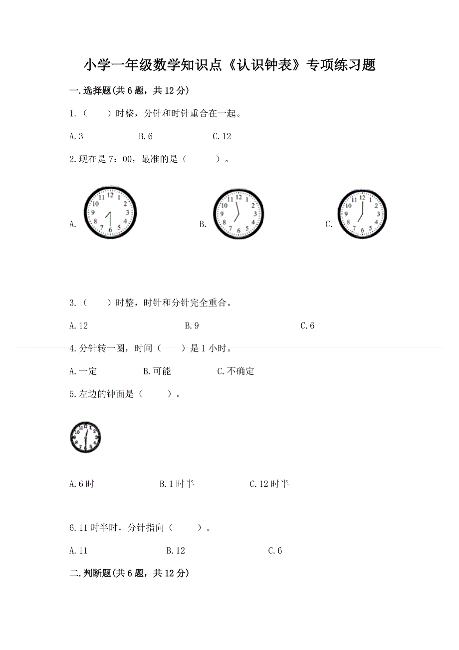 小学一年级数学知识点《认识钟表》专项练习题（精品）.docx_第1页