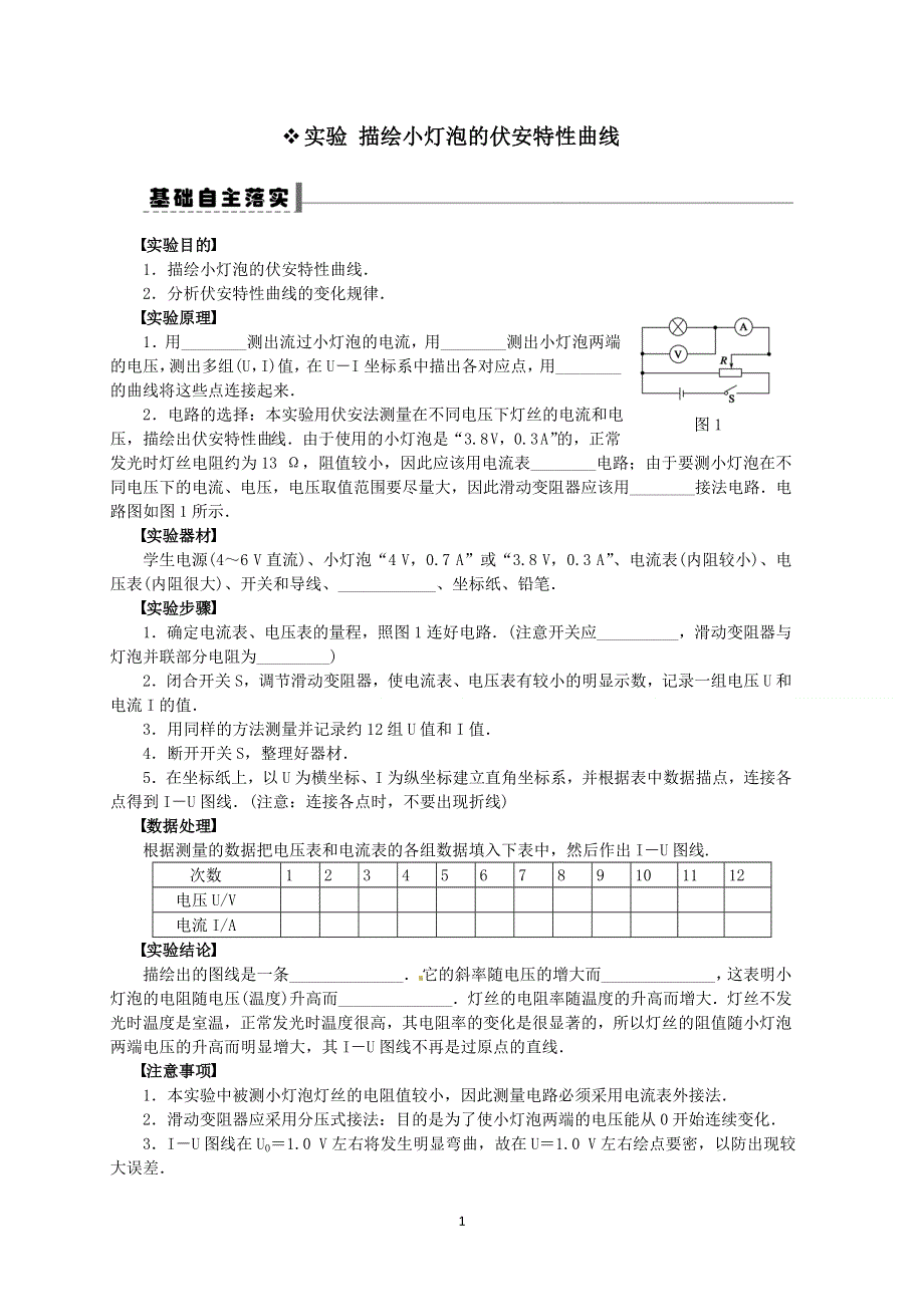 《发布》2022-2023年人教版（2019）高中物理必修3 实验 描绘小灯泡的伏安特性曲线 WORD版.doc_第1页