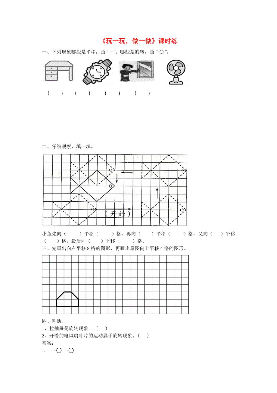 二年级数学上册 四 图形的变化 4.doc_第1页