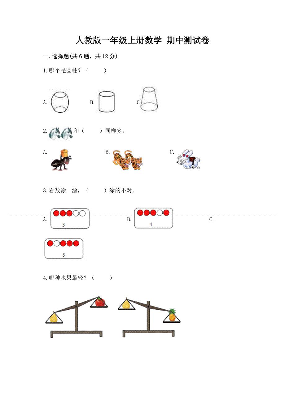 人教版一年级上册数学 期中测试卷（综合卷）.docx_第1页