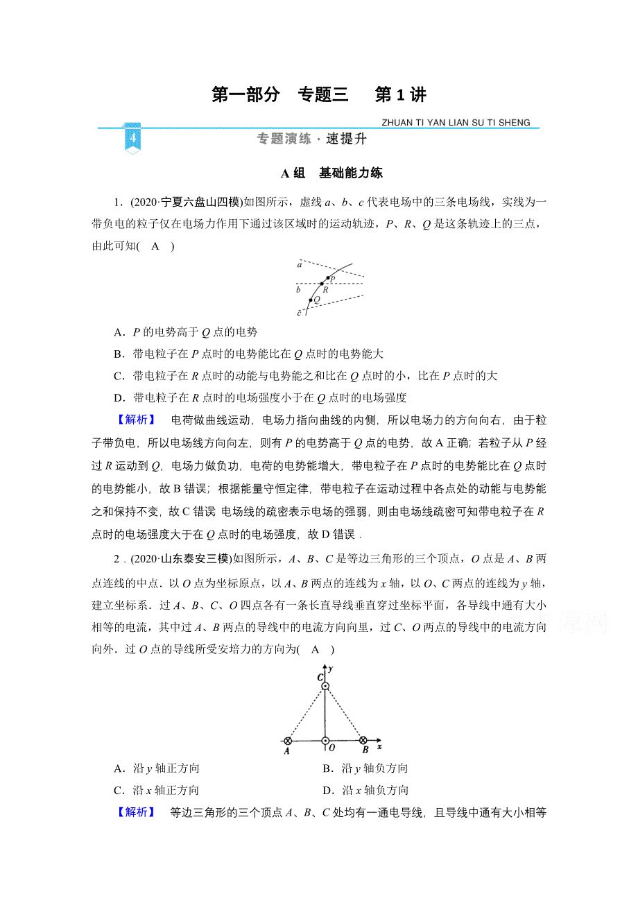 2021届新高考物理二轮复习 专题3 第1讲 电场与磁场的基本性质 作业 WORD版含解析.doc_第1页