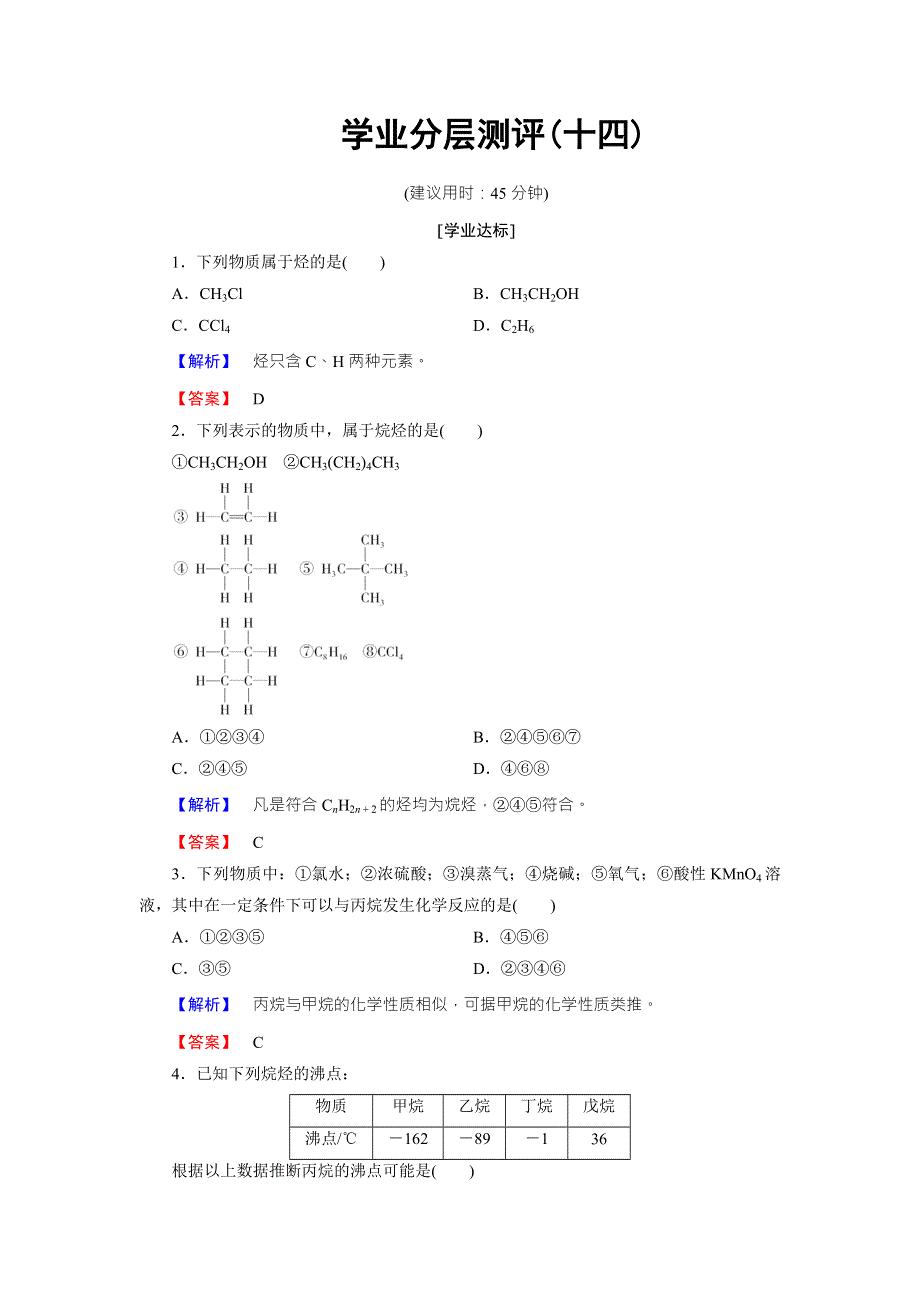 2016-2017学年高中化学鲁教版必修2学业分层测评：第3章 重要的有机化合物14 WORD版含解析.doc_第1页