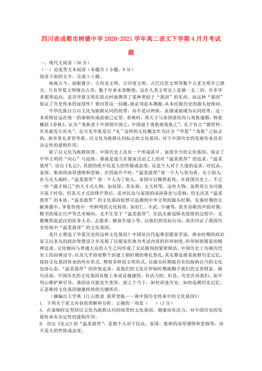 四川省成都市树德中学2020-2021学年高二语文下学期4月月考试题.doc_第1页