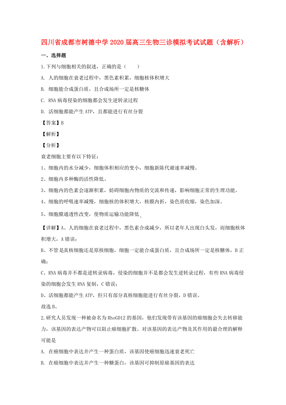 四川省成都市树德中学2020届高三生物三诊模拟考试试题（含解析）.doc_第1页