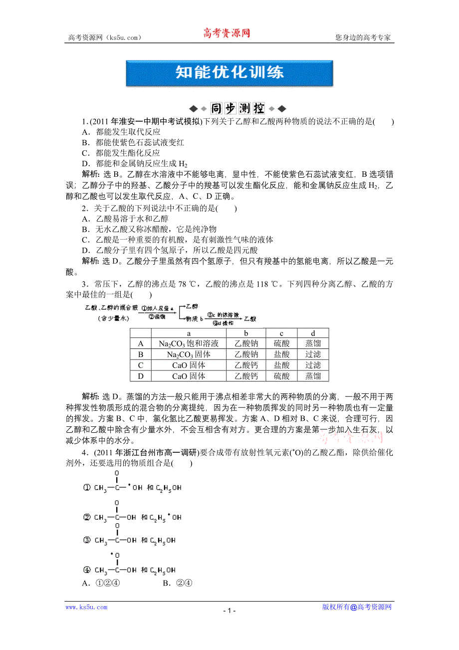 2012【优化方案】精品练：化学苏教版必修2（江苏专用）专题3第二单元第2课时知能优化训练.doc_第1页