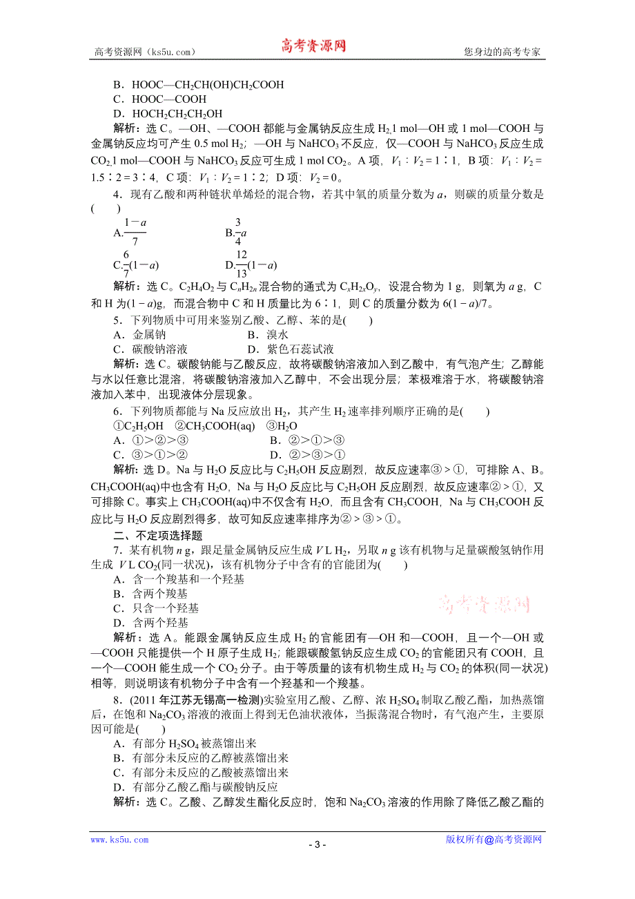 2012【优化方案】精品练：化学苏教版必修2（江苏专用）专题3第二单元第2课时知能优化训练.doc_第3页