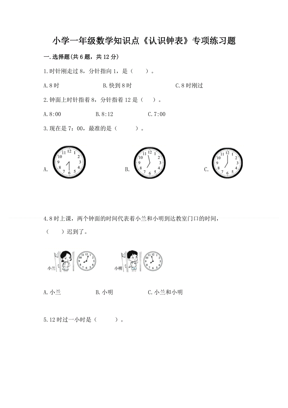 小学一年级数学知识点《认识钟表》专项练习题（研优卷）.docx_第1页