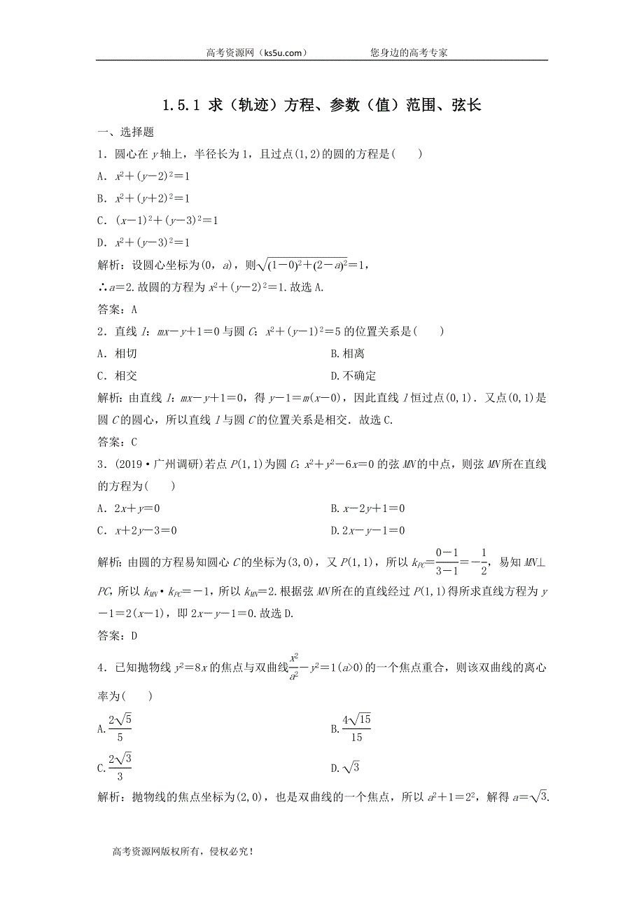 2020届高考数学（文）二轮总复习训练：1-5-1求（轨迹）方程、参数（值）范围、弦长 WORD版含答案.doc_第1页