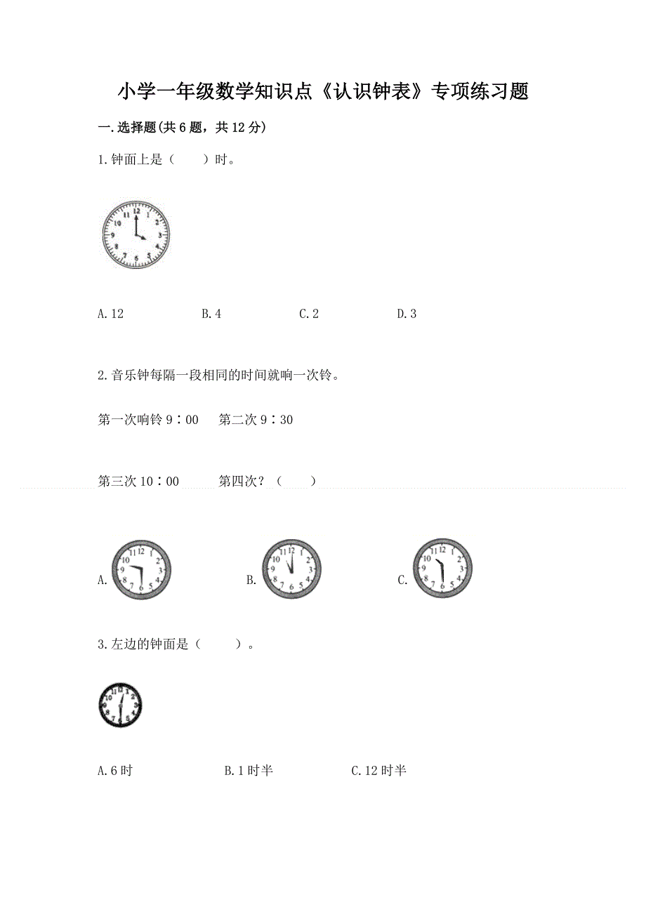 小学一年级数学知识点《认识钟表》专项练习题（名师系列）.docx_第1页