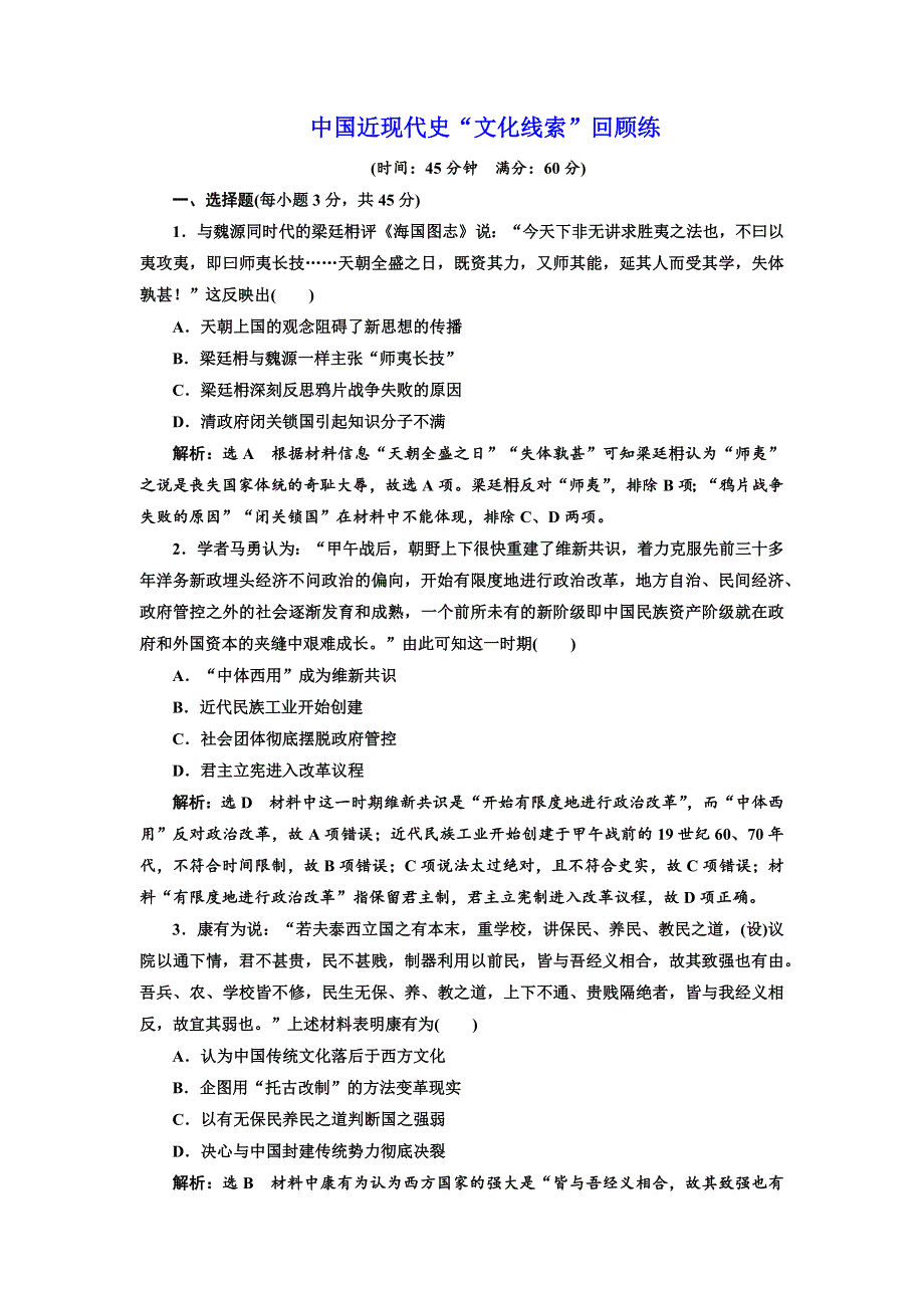 2018年高考历史江苏二轮专版复习三维训练：第二板块　中国近现代史 中国近现代史“文化线索”回顾练 WORD版含答案.doc_第1页