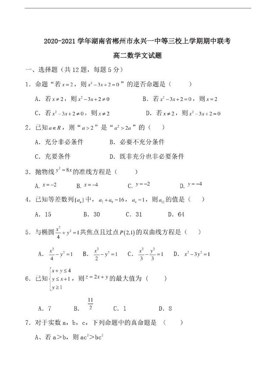 湖南省郴州市永兴一中等三校2020-2021学年高二上学期期中联考数学文试题 PDF版含答案.pdf_第1页