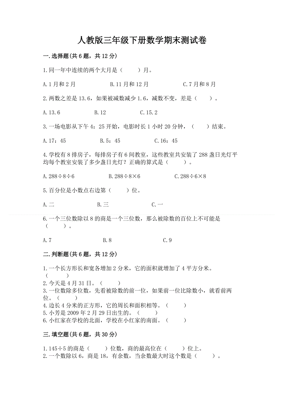 人教版三年级下册数学期末测试卷实验班.docx_第1页