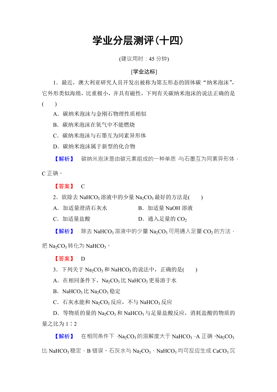 2016-2017学年高中化学鲁教版必修1学业分层测评：第3章 自然界中的元素14 WORD版含解析.doc_第1页