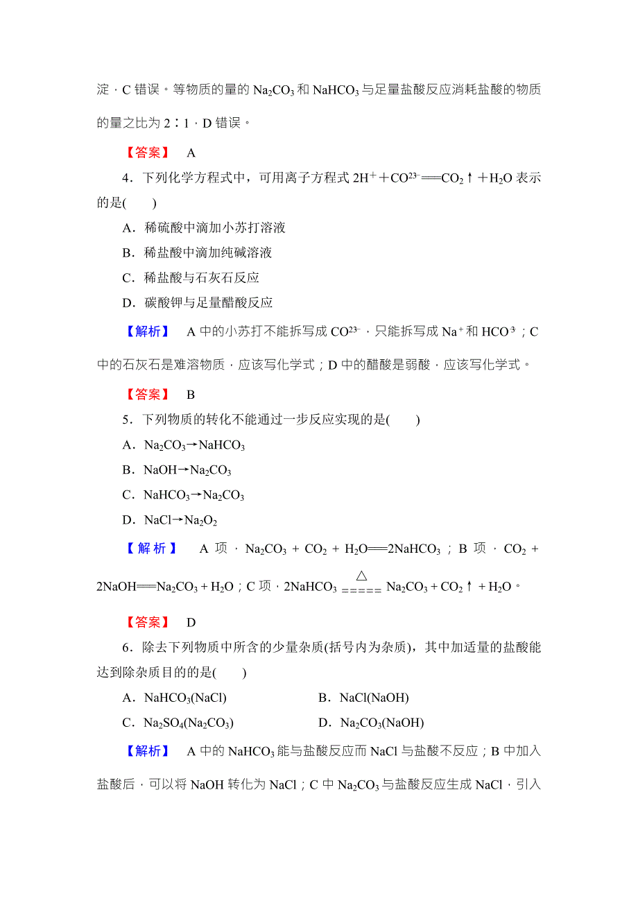 2016-2017学年高中化学鲁教版必修1学业分层测评：第3章 自然界中的元素14 WORD版含解析.doc_第2页