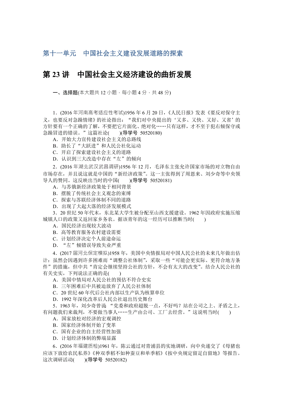 2018年高考历史总复习（通用版）课时作业：第23讲　中国社会主义经济建设的曲折发展 WORD版含解析.doc_第1页