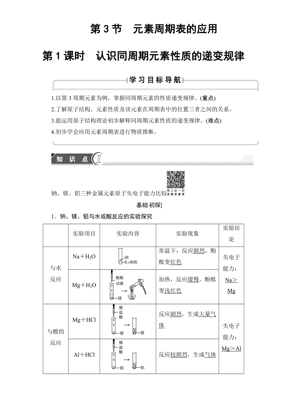 2016-2017学年高中化学鲁教版必修2教师用书：第1章-第3节元素周期表的应用-第1课时 WORD版含解析.doc_第1页