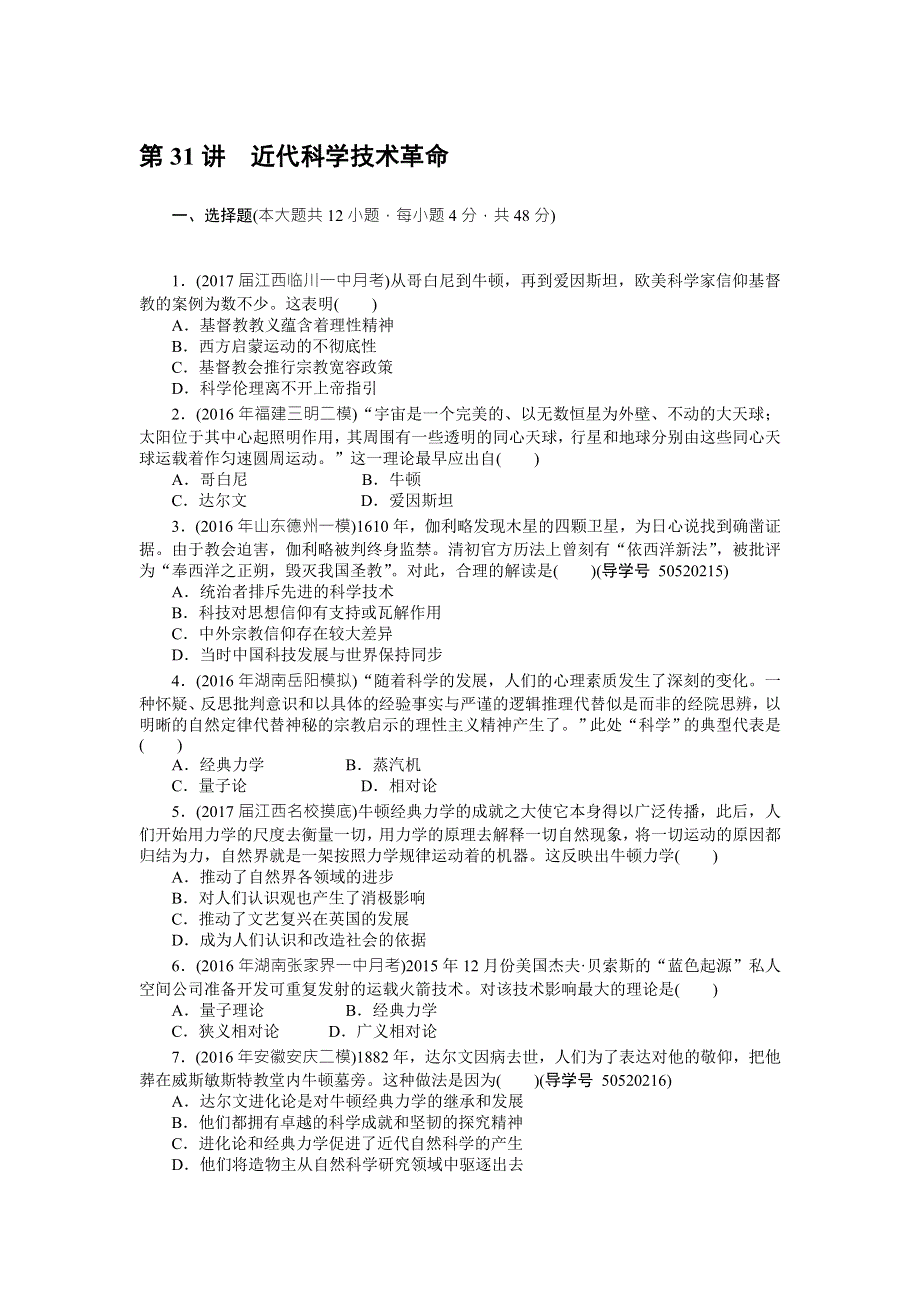 2018年高考历史总复习（通用版）课时作业：第31讲　近代科学技术革命 WORD版含解析.doc_第1页