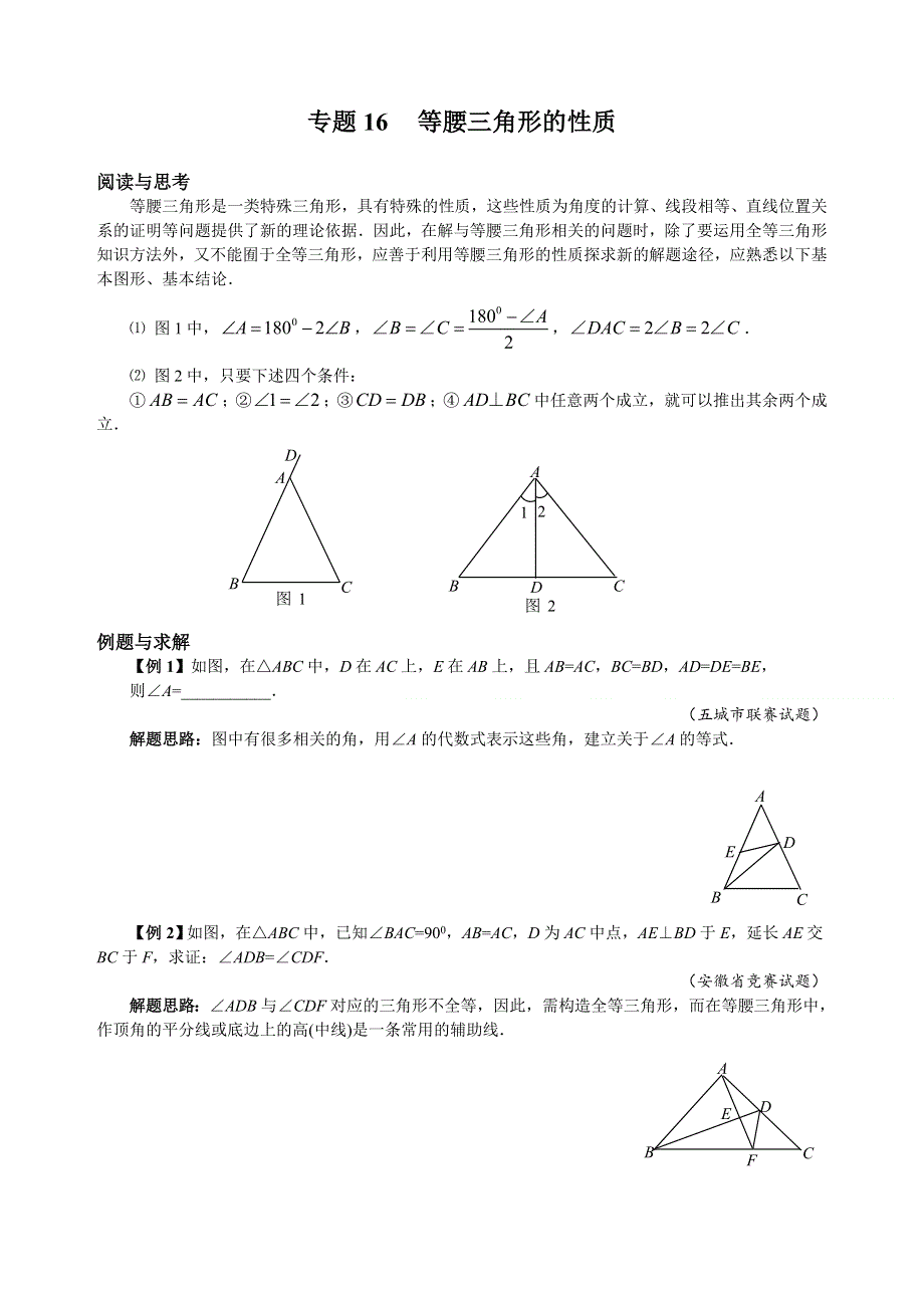 人教版八（下）数学培优专题16 等腰三角形的性质（含答案解析）.doc_第1页