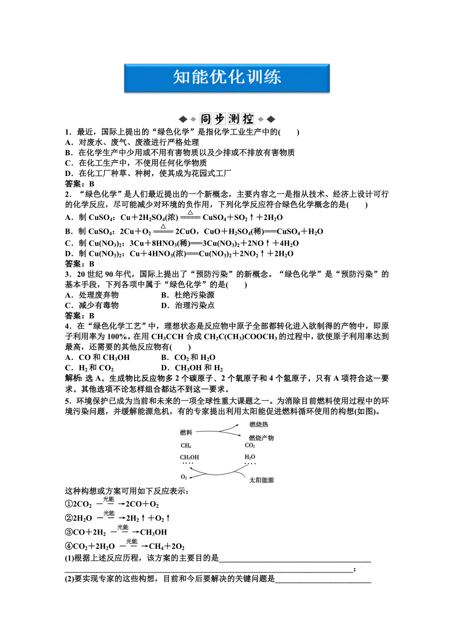 2012【优化方案】精品练：化学苏教版选修化学与技术专题6第二单元知能优化训练.doc_第1页