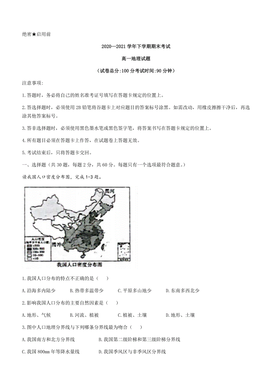 吉林省白城一中、大安一中、通榆一中、洮南一中、镇赉一中2020-2021学年高一下学期期末考试地理试题 WORD版含答案.docx_第1页