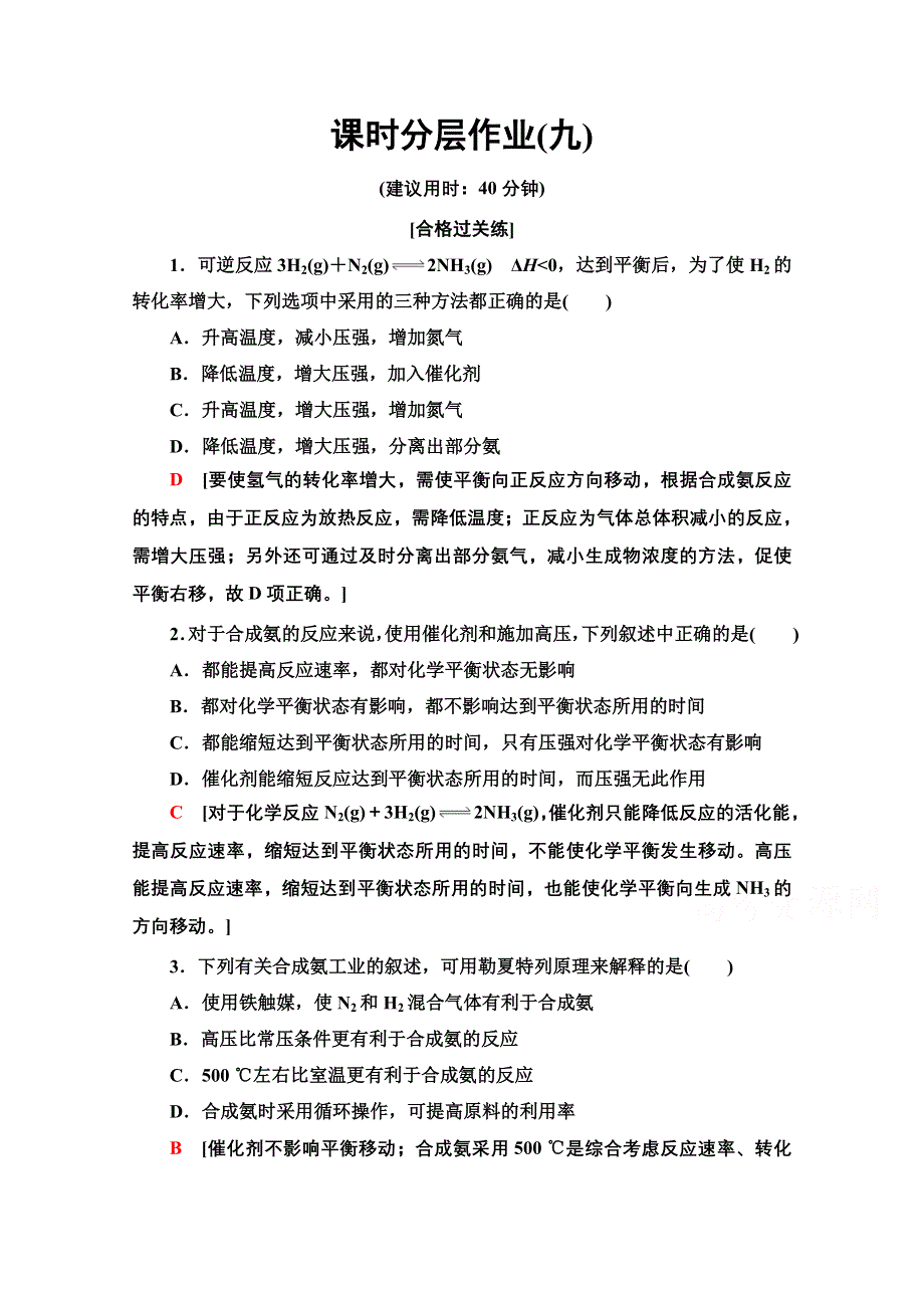 2020-2021学年化学新教材人教版选择性必修第一册课时分层作业：第2章 第4节　化学反应的调控 WORD版含解析.doc_第1页