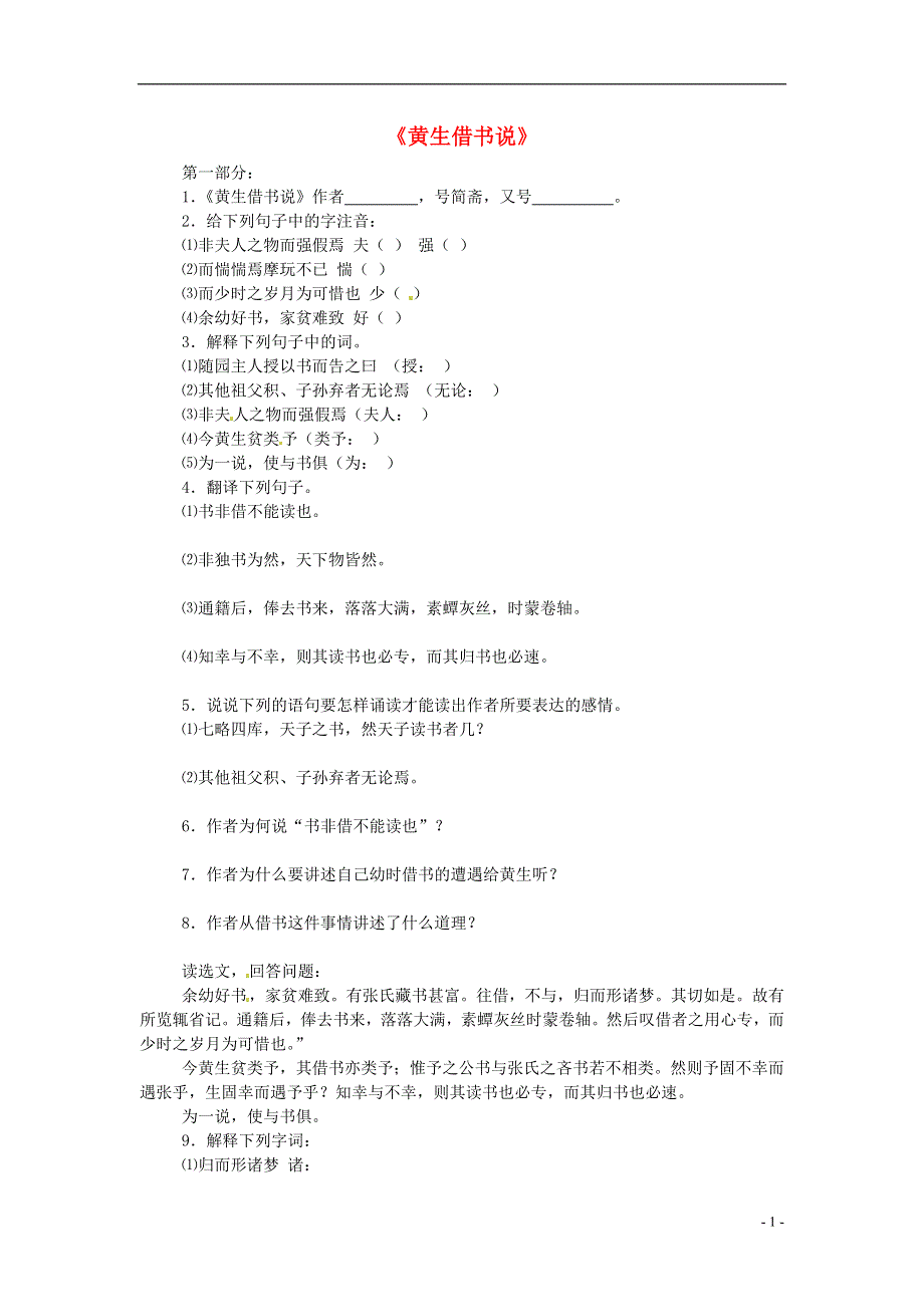 九年级语文上册第27课黄生借书说同步练习冀教版.docx_第1页