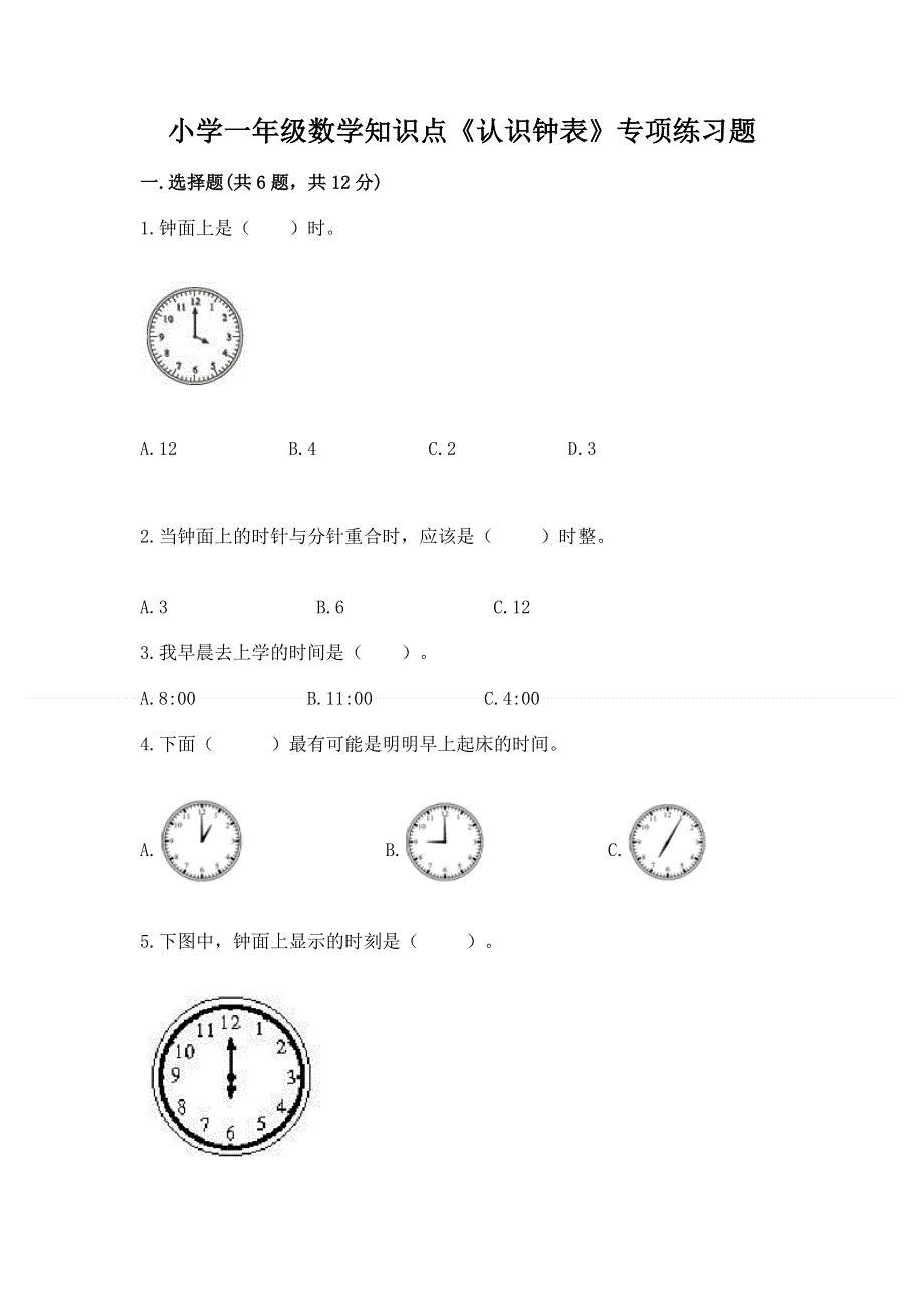 小学一年级数学知识点《认识钟表》专项练习题（有一套）.docx_第1页