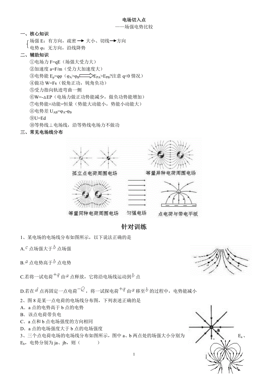 《发布》2022-2023年人教版（2019）高中物理必修3 电场重点难点易错点高频考点高分必刷经典题 场强电势比较 WORD版.doc_第1页