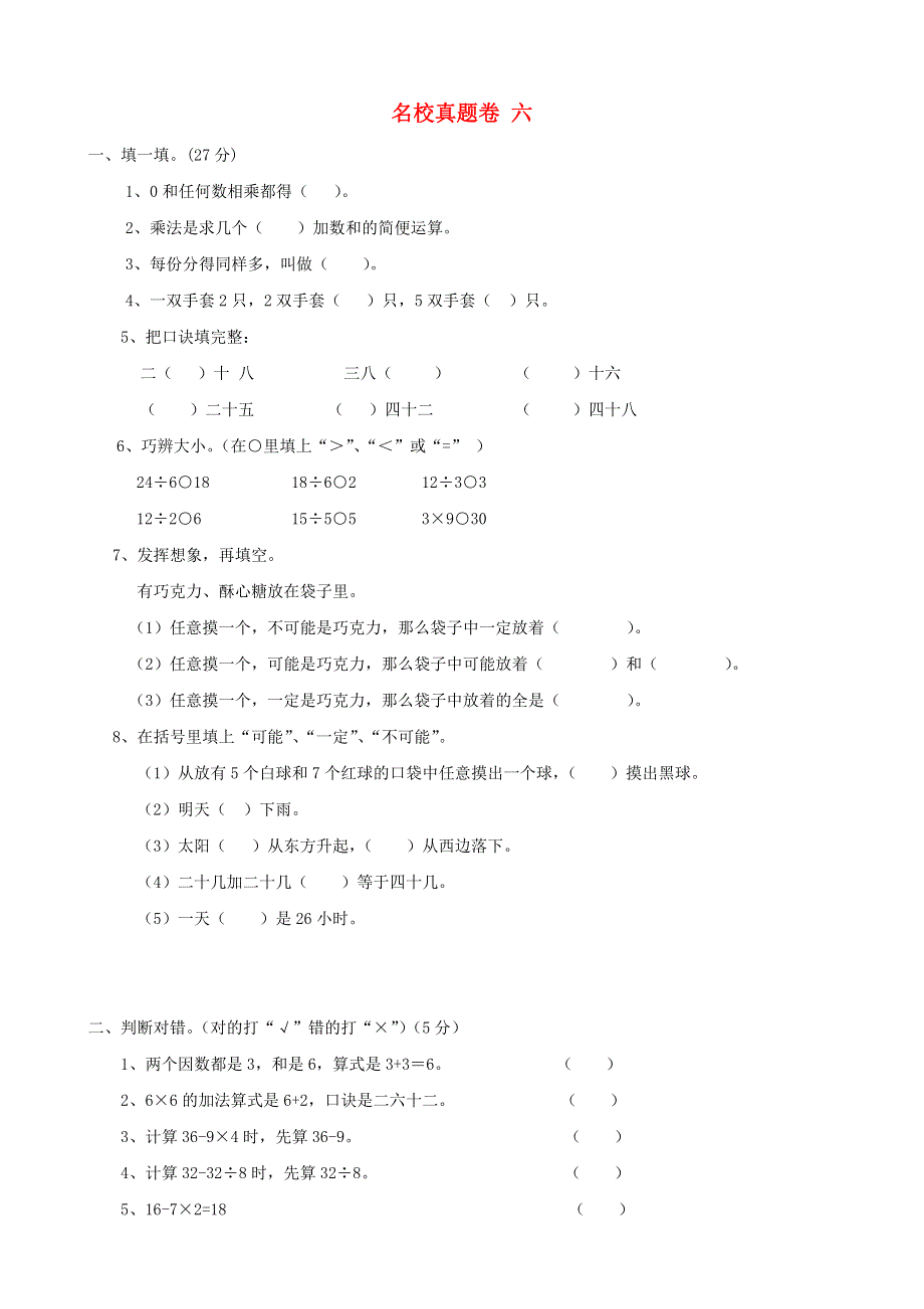 二年级数学上册 名校真题卷六 青岛版.doc_第1页