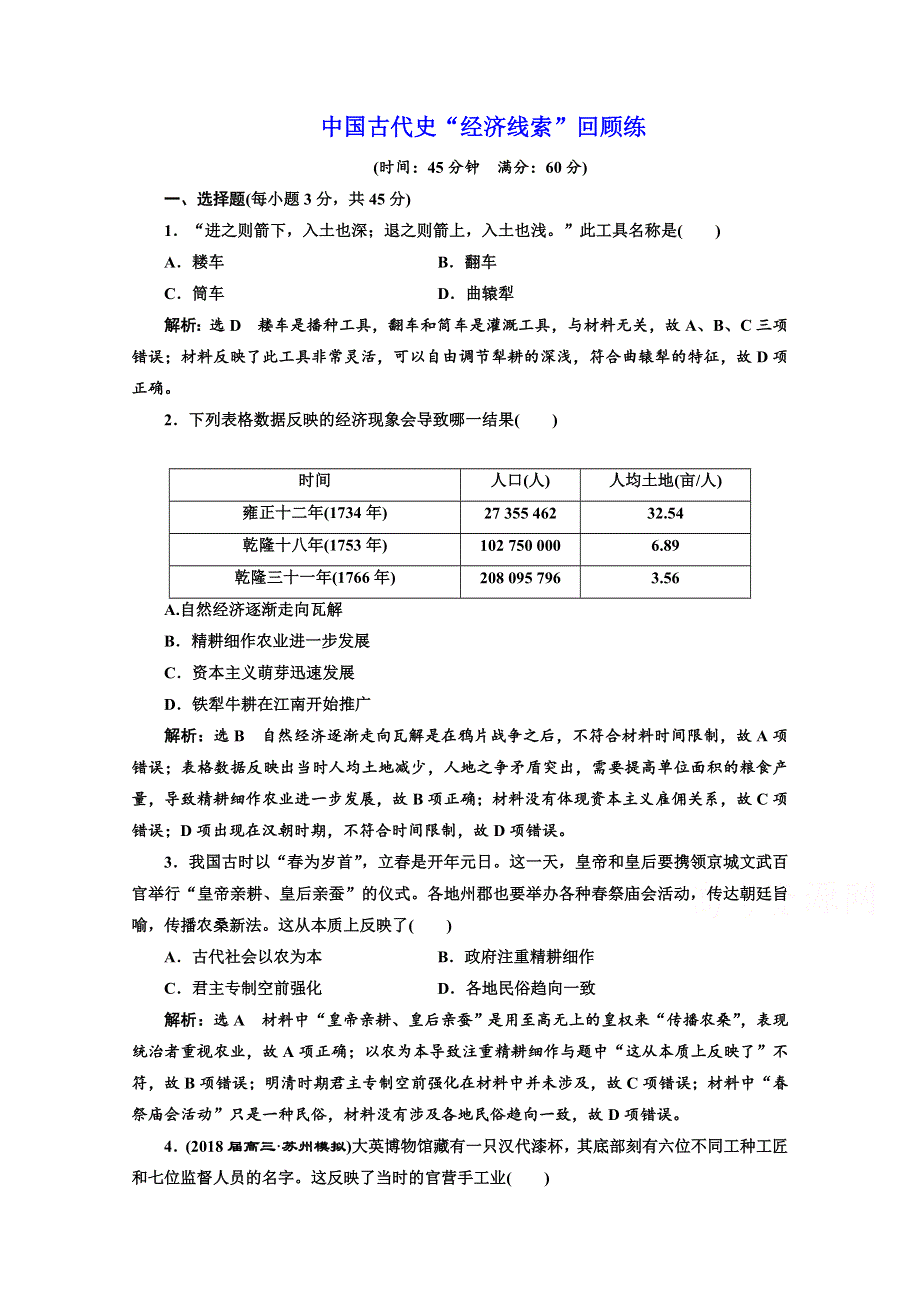 2018年高考历史江苏二轮专版复习三维训练：第一板块　中国古代史 中国古代史“经济线索”回顾练 WORD版含答案.doc_第1页