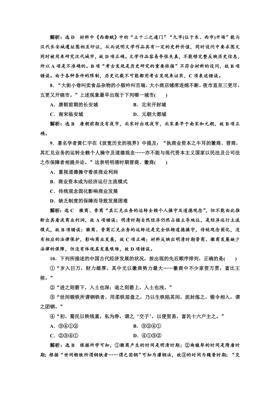 2018年高考历史江苏二轮专版复习三维训练：第一板块　中国古代史 中国古代史“经济线索”回顾练 WORD版含答案.doc_第3页