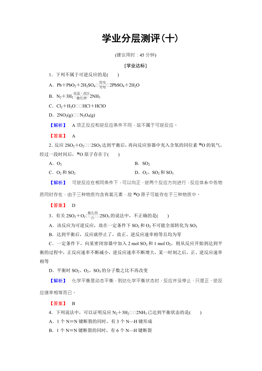 2016-2017学年高中化学鲁教版必修2学业分层测评：第2章 化学键 化学反应与能量10 WORD版含解析.doc_第1页