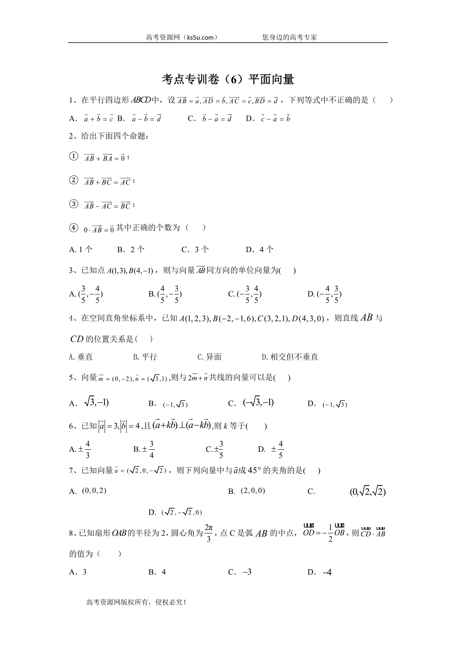 2020届高考数学（文）二轮考点专训卷（6）平面向量 WORD版含答案.doc_第1页