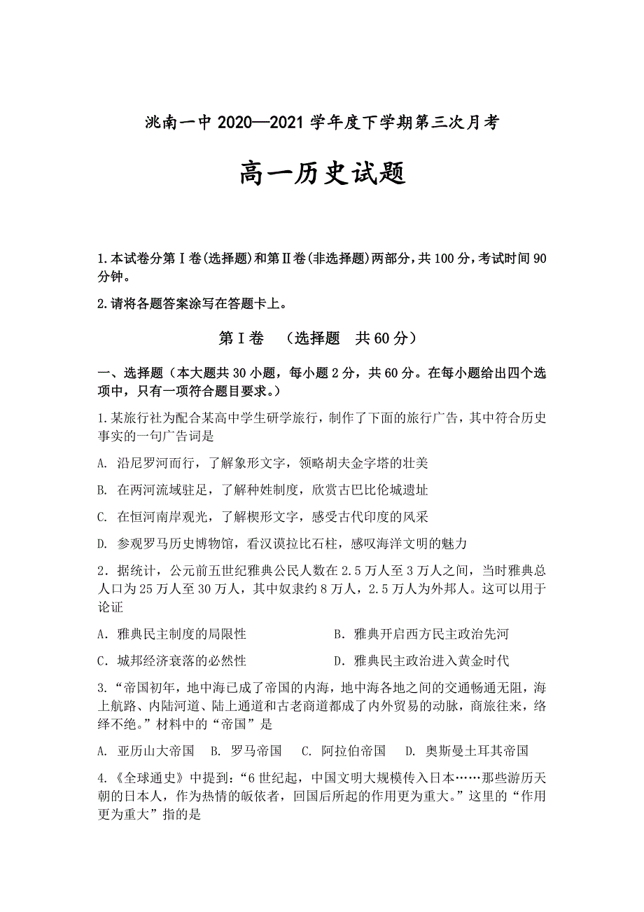 吉林省洮南一中2020-2021学年高一下学期第三次月考历史试卷 WORD版含答案.docx_第1页