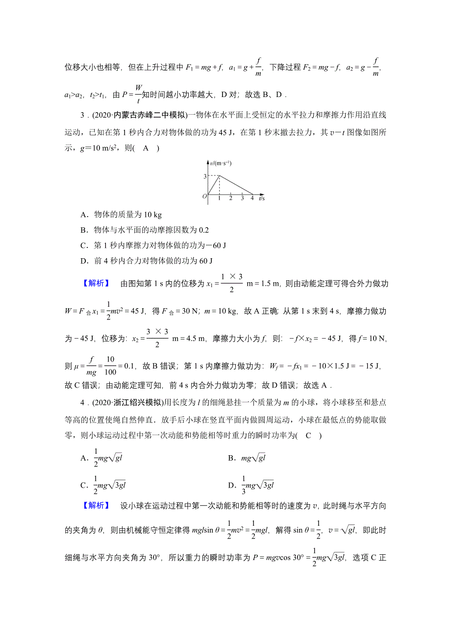 2021届新高考物理二轮复习 专题2 第1讲 功和能 作业 WORD版含解析.doc_第2页