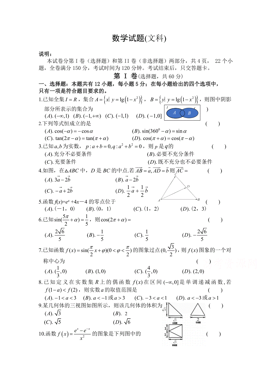 吉林省洮南一中2021届高三上学期第三次月考数学（文）试卷 WORD版含答案.docx_第1页